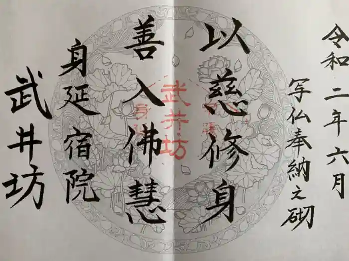武井坊の御朱印