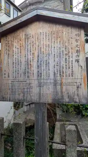 明智光秀の塚(京都府)