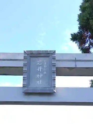 岩井神社(千葉県)