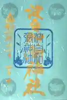 日本唯一香辛料の神 波自加彌神社(石川県)