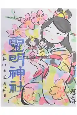 令和8年山羽春季先生画上巳の節句御朱印