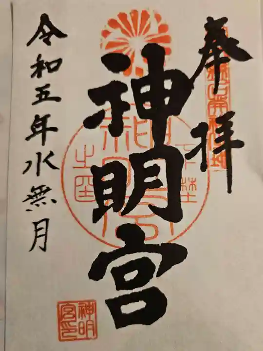 神明宮(栃木県)