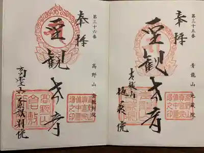 高野山倉敷別院の御朱印