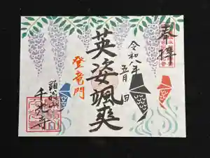 千光寺の御朱印 2026年05月01日(金)〜(2026年04月30日(木) 11時24分08秒投稿)