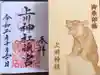 上川神社頓宮の御朱印
