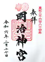 明治神宮の御朱印