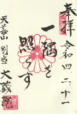 大蔵院(群馬県)