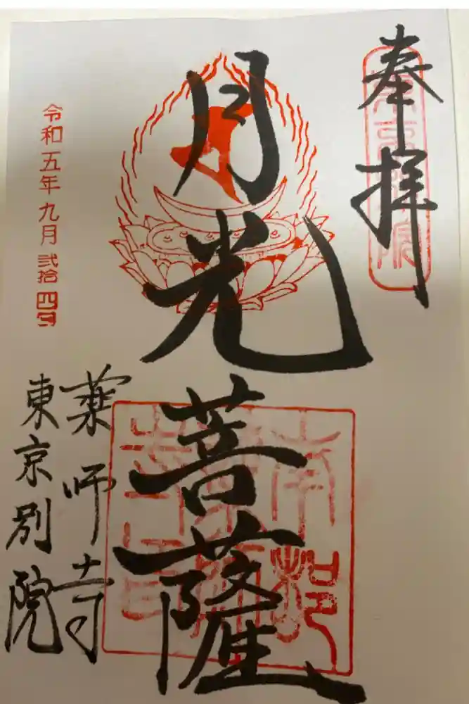 薬師寺東京別院の御朱印