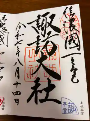 諏訪大社(長野県)