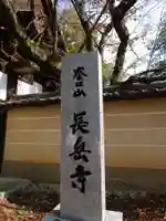 長岳寺(奈良県)