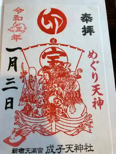 成子天神社の御朱印