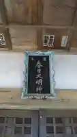 春日神社のその他建物