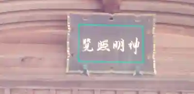 須賀神社のその他建物