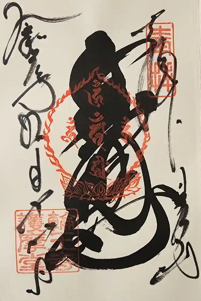 日光山輪王寺大護摩堂の御朱印
