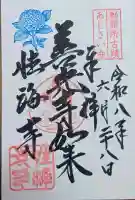性海寺の御朱印