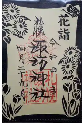 花詣特別御朱印