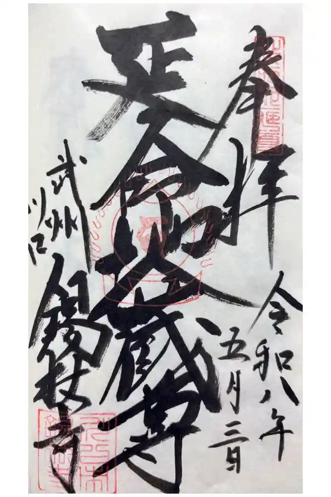 錫杖寺の御朱印