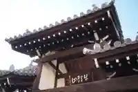 弘福寺の山門・神門