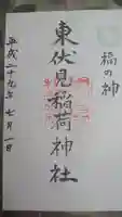 東伏見稲荷神社の御朱印