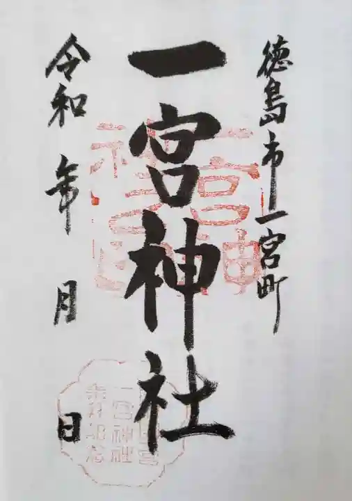 一宮神社の御朱印