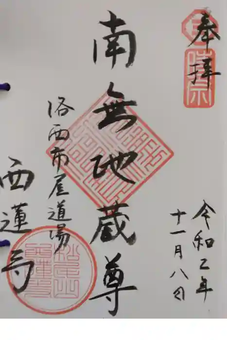 西蓮寺の御朱印