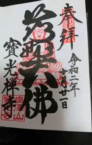 寳光寺　鹿野大佛の御朱印