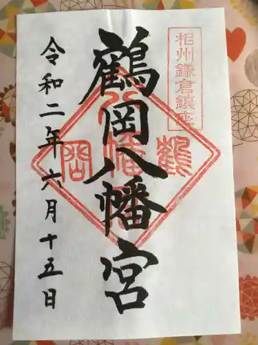 鶴岡八幡宮の御朱印