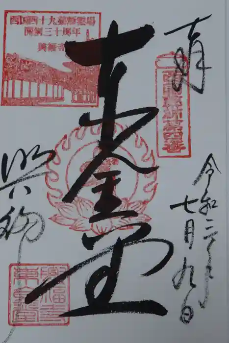 興福寺の御朱印
