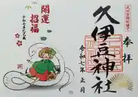 岩槻久伊豆神社の御朱印