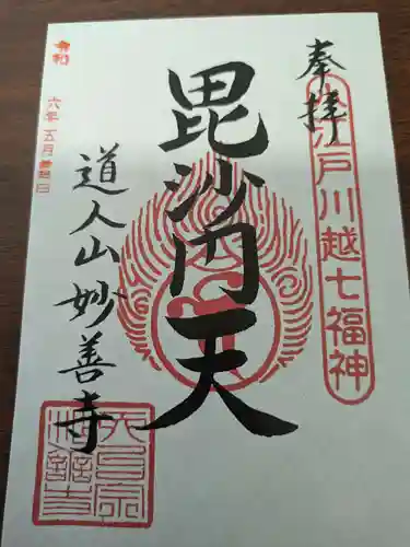 妙善寺(埼玉県)