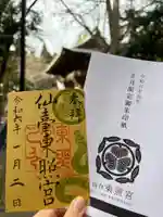 仙台東照宮の御朱印