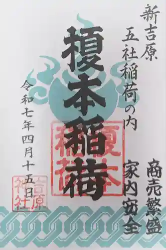 吉原神社(東京都)