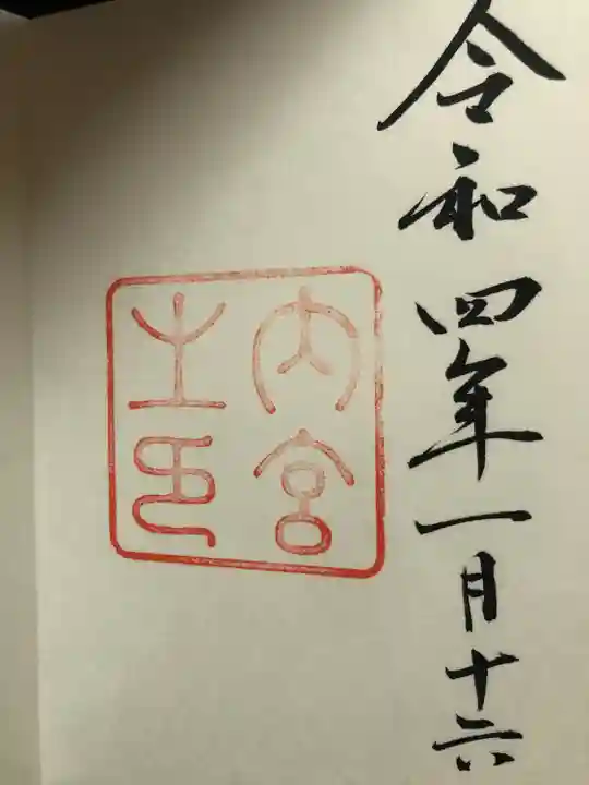 伊勢神宮内宮(皇大神宮)(三重県)