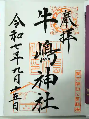 牛嶋神社(東京都)