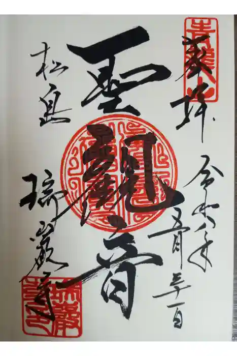 瑞巌寺の御朱印