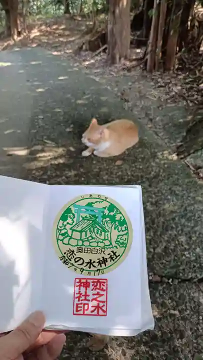 恋の水神社の御朱印