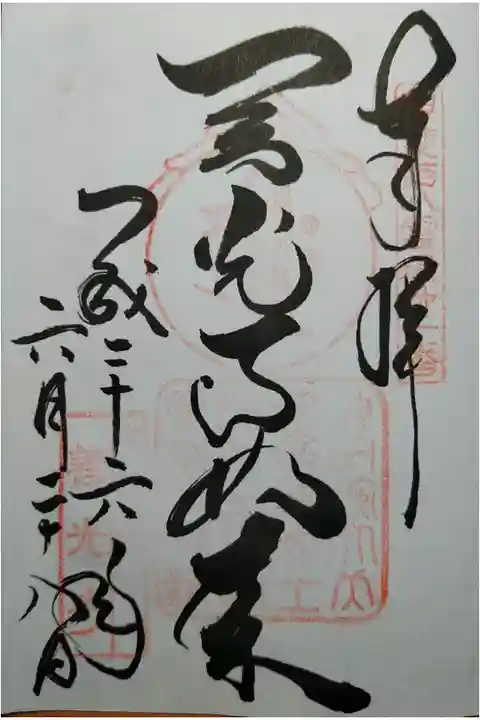 甲斐百八霊場第1番 善光寺如来