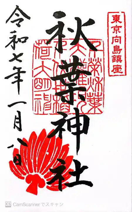 秋葉神社(東京都)