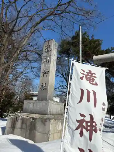 滝川神社の{uncategorized: "未分類", other: "その他", undefined: "問題あり", building: "その他建物", grave: "お墓", sacred_gate: "鳥居", guardian: "狛犬", statue: "像", buddha: "仏像", history: "歴史", nature: "自然", garden: "庭園", animal: "動物", pagoda: "塔", temizu: "手水舎", mountain_gate: "山門・神門", sanctuary: "本殿・本堂", subordinate: "末社・摂社", art: "芸術", scenery: "景色", jizo: "地蔵", ema: "絵馬", goshuin: "御朱印", omikuji: "おみくじ", items: "授与品その他", amulet: "お守り", goshuincho: "御朱印帳", eats: "食事", festival: "お祭り", votive_dance: "神楽", shichigosan: "七五三参", wedding: "結婚式", experience: "体験その他", initially: "初詣", around: "周辺", anti_infection: "感染症対策"}