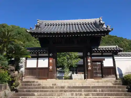 最上稲荷山妙教寺の山門