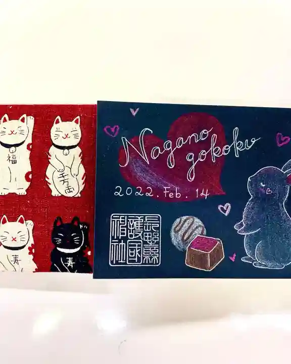 長野縣護國神社の御朱印