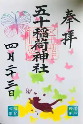 書き入れていただける今月の御朱印
