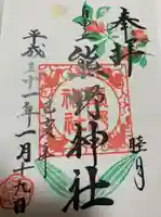 自由が丘熊野神社の御朱印