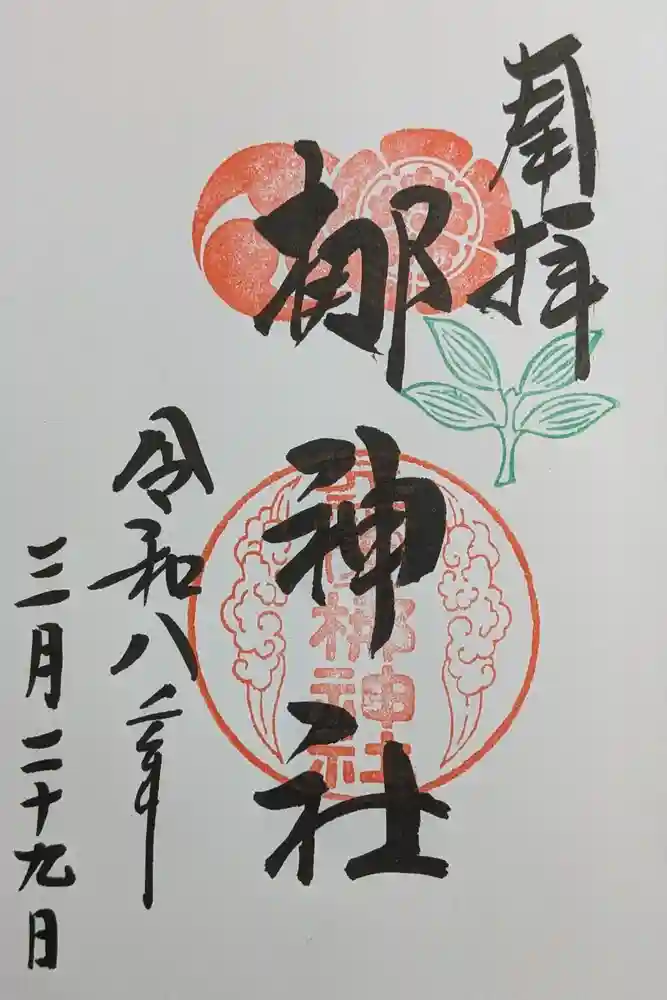 元祇園梛神社・隼神社の御朱印