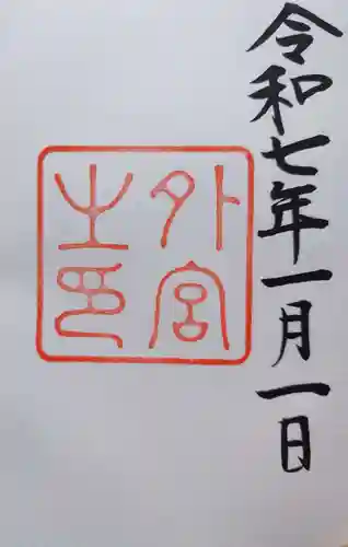 伊勢神宮内宮（皇大神宮）の御朱印