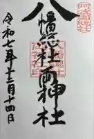 八幡総社両神社(徳島県)