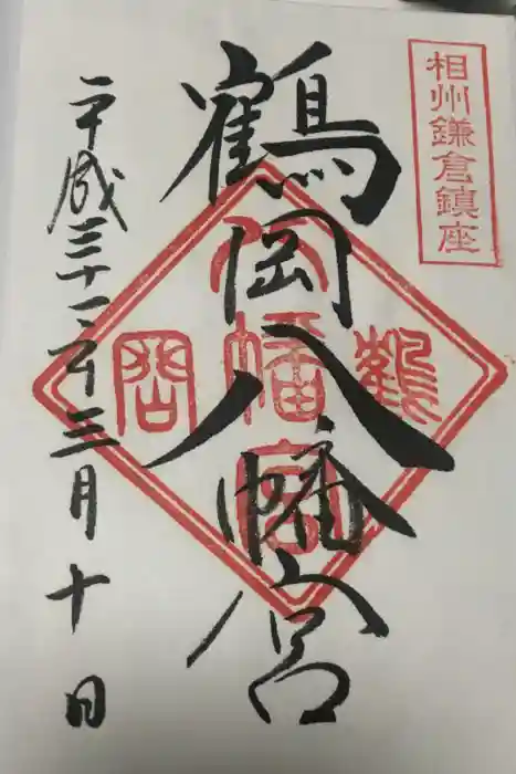 鶴岡八幡宮の御朱印