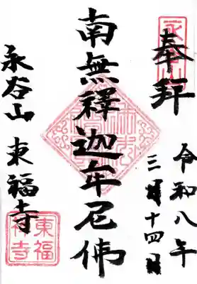 東福寺の御朱印