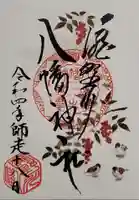 滝野川八幡神社の御朱印