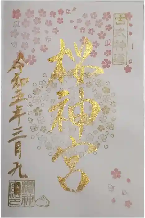 桜神宮の御朱印
